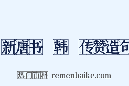 新唐书·韩偓传赞造句是什么意思的图片